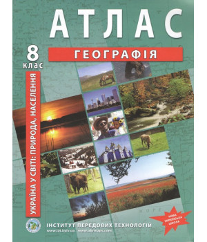 Україна в світі: природа, населення. Географія. Атлас для 8 класу