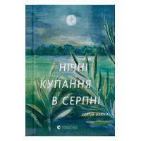 Нічні купання в серпні