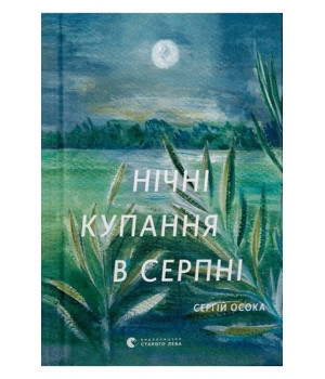 Нічні купання в серпні Нічні купання в серпні