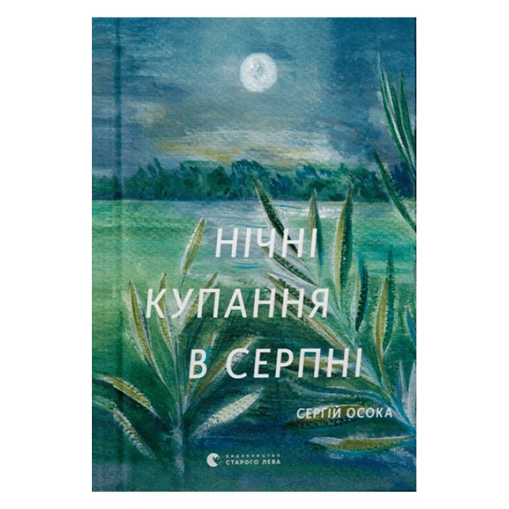 Нічні купання в серпні