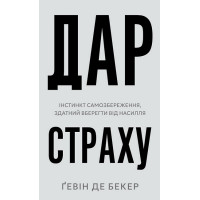 Дар страху. Інстинкт самозбереження, здатний вберегти від насилля