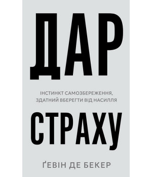 Дар страху. Інстинкт самозбереження, здатний вберегти від насилля