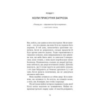 Дар страху. Інстинкт самозбереження, здатний вберегти від насилля