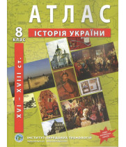 Атлас з історії України (XVI-XVIIIст.) 8 клас. НУШ
