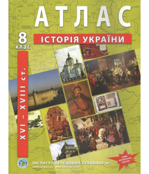 Атлас з історії України (XVI-XVIIIст.) 8 клас. НУШ