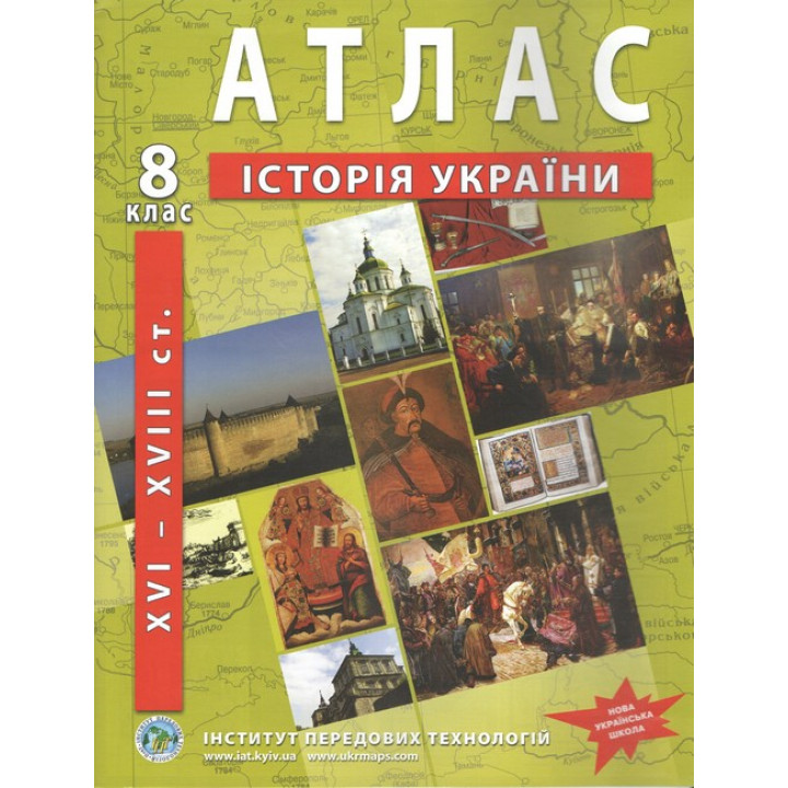 Атлас з історії України (XVI-XVIIIст.) 8 клас. НУШ