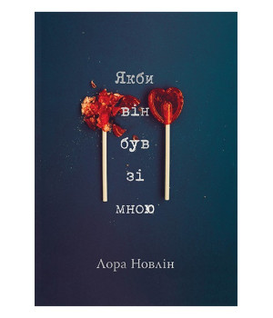 Якби він був зі мною