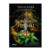 Жорстокий принц