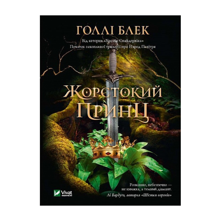 Жорстокий принц