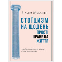 Стоїцизм на щодень. Прості правила життя
