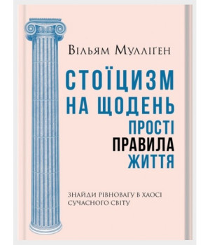 Стоїцизм на щодень. Прості правила життя