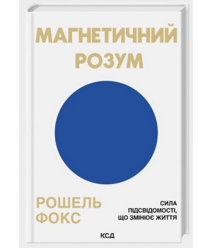 Магнетичний розум. Сила підсвідомості, що змінює життя