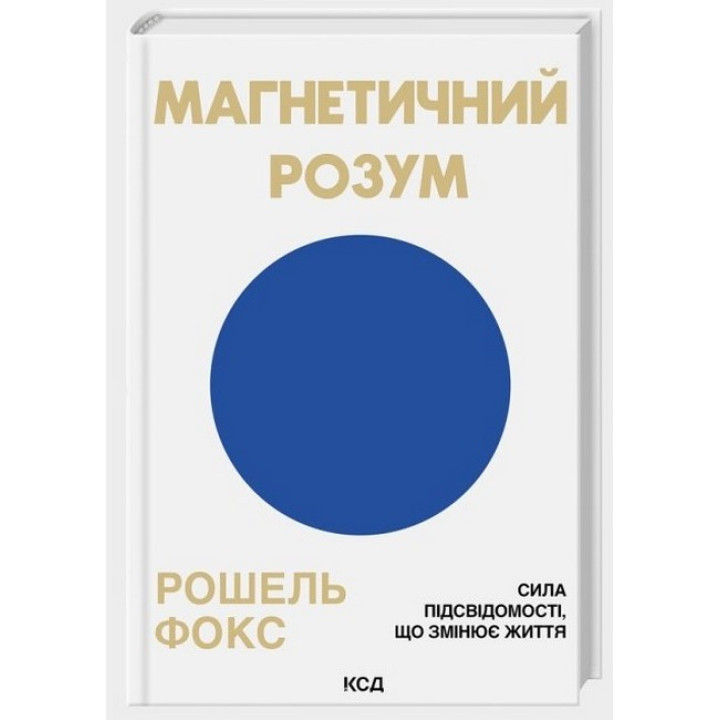 Магнетичний розум. Сила підсвідомості, що змінює життя