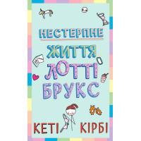 Лотті Брукс. Книга 1. Нестерпне життя Лотті Брукс