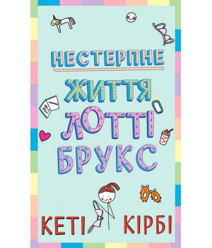 Лотті Брукс. Книга 1. Нестерпне життя Лотті Брукс