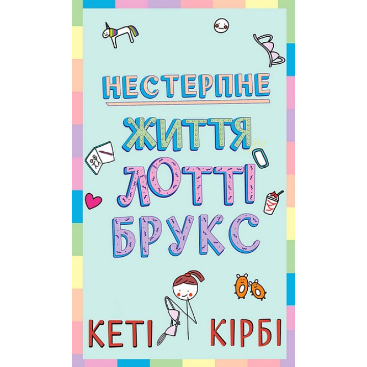 Лотті Брукс. Книга 1. Нестерпне життя Лотті Брукс