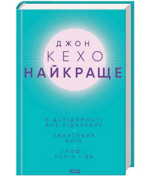 Найкраще. Підсвідомості все підвладне. Квантовий воїн. Гроші, успіх і ви