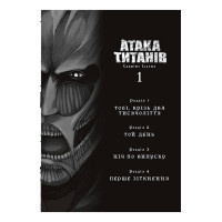 Атака титанів. Том 1