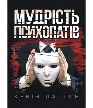 Мудрість психопатів. Уроки життя від святих, шпигунів і серійних убивць