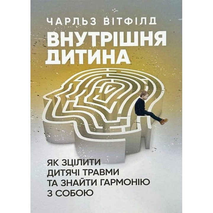 Внутрішня дитина. Як зцілити дитячі травми та знайти гармонію з собою