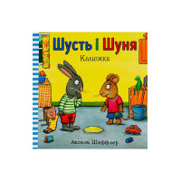 Шусть і Шуня. Калюжка
