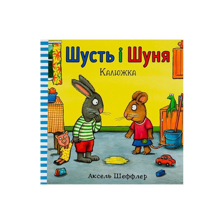 Шусть і Шуня. Калюжка