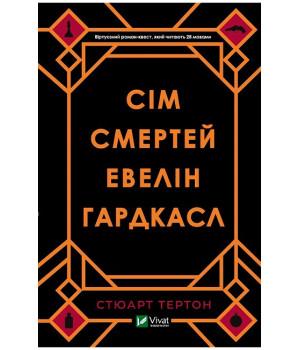 Сім смертей Евелін Гардкасл