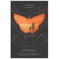 Танець недоумка