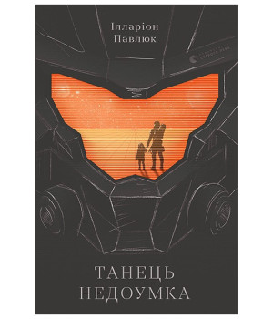 Танець недоумка