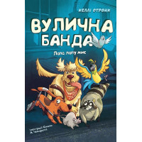 Вулична банда. Книга 1. Лапа лапу миє