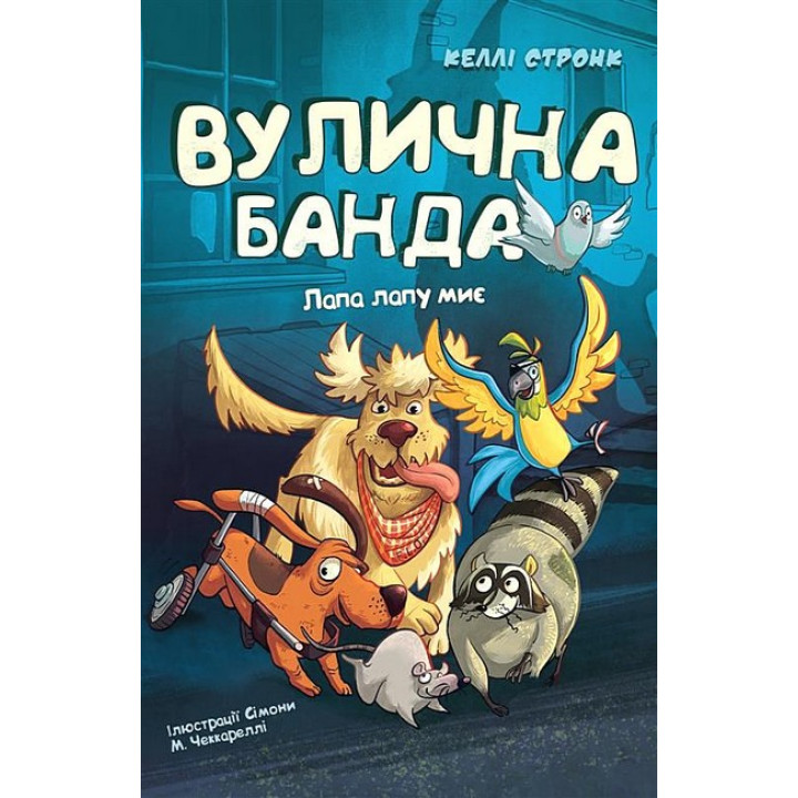 Вулична банда. Книга 1. Лапа лапу миє