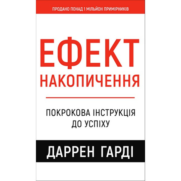 Ефект накопичення. Покрокова інструкція до успіху