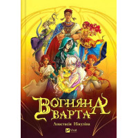 Вогняна варта