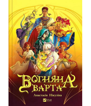 Вогняна варта