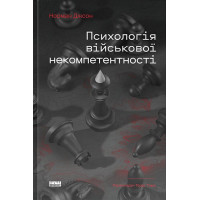 Психологія військової некомпетентності