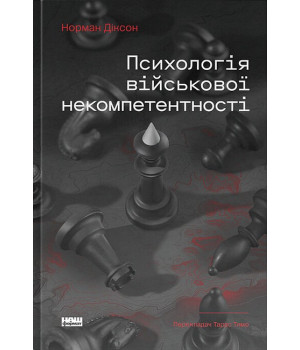 Психологія військової некомпетентності