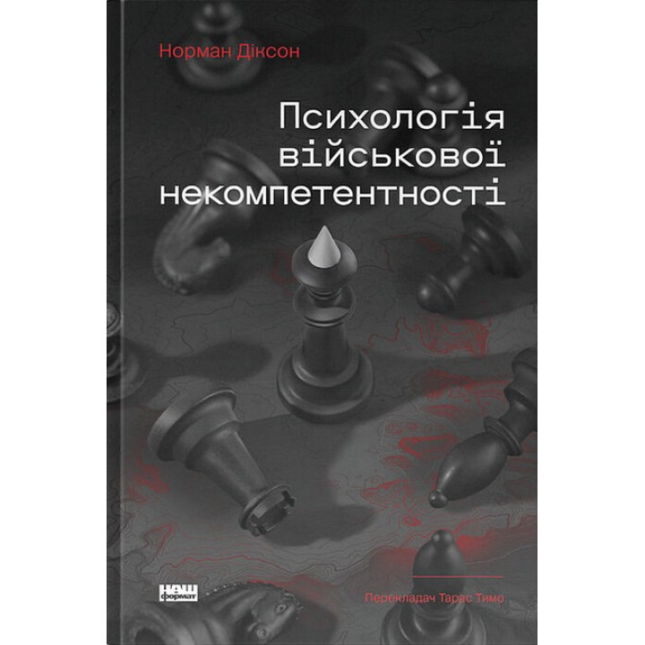 Психологія військової некомпетентності