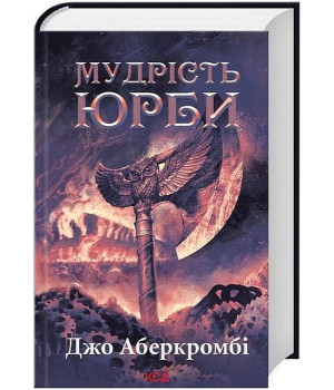 Епоха божевілля. Книга 3. Мудрість юрби