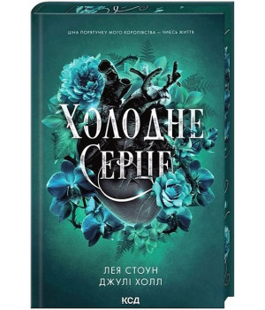 Прокляті фейрі. Книга 1. Холодне серце