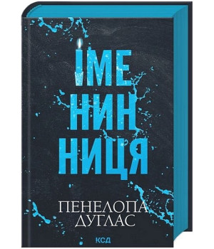 Іменинниця