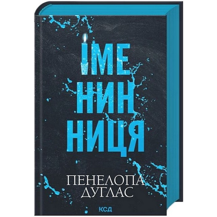 Іменинниця