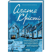 Тринадцять загадкових випадків