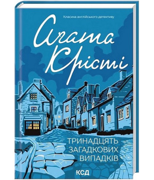 Тринадцять загадкових випадків