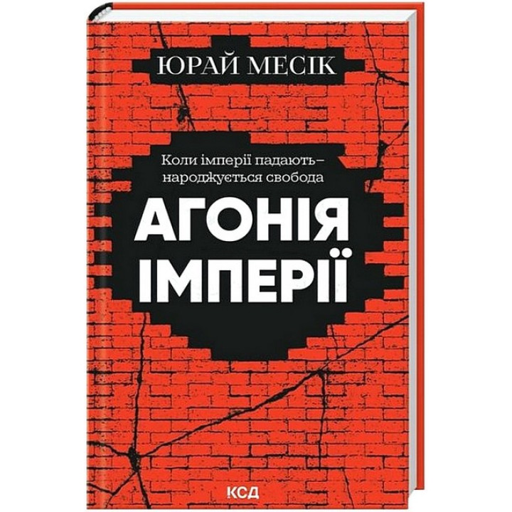 Агонія імперії