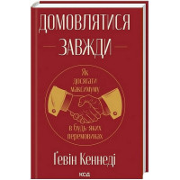 Домовлятися завжди. Як досягати максимуму в будь-яких перемовинах