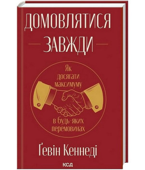 Домовлятися завжди. Як досягати максимуму в будь-яких перемовинах
