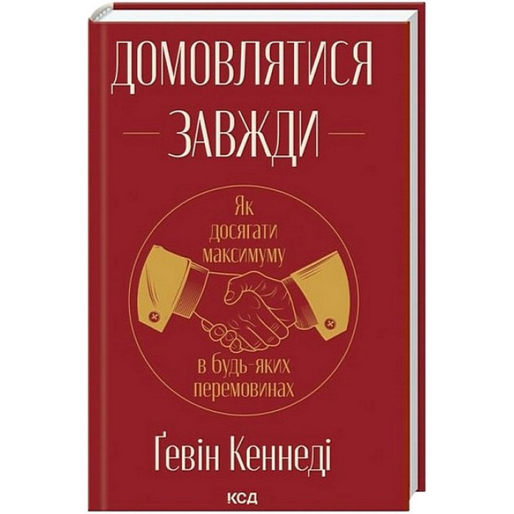 Домовлятися завжди. Як досягати максимуму в будь-яких перемовинах