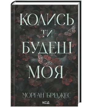 Підкорити її. Книга 1. Колись ти будеш моя
