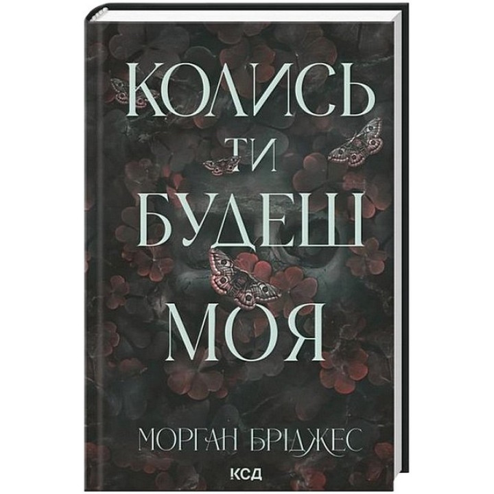 Підкорити її. Книга 1. Колись ти будеш моя