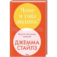 Чому я така людина? Просто мій мозок інакший